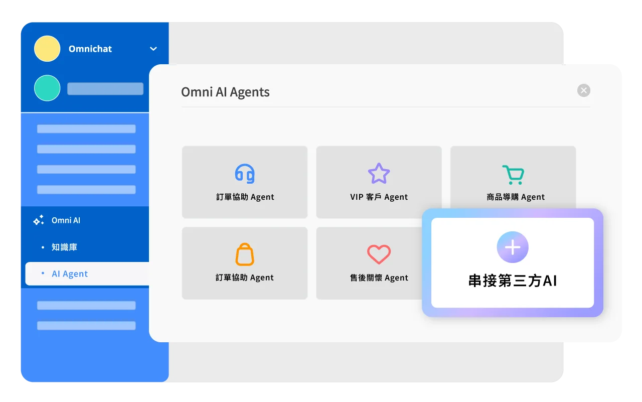 無縫整合企業自有的外部 AI 模型或專屬 Agents 至 Omni AI 平台。