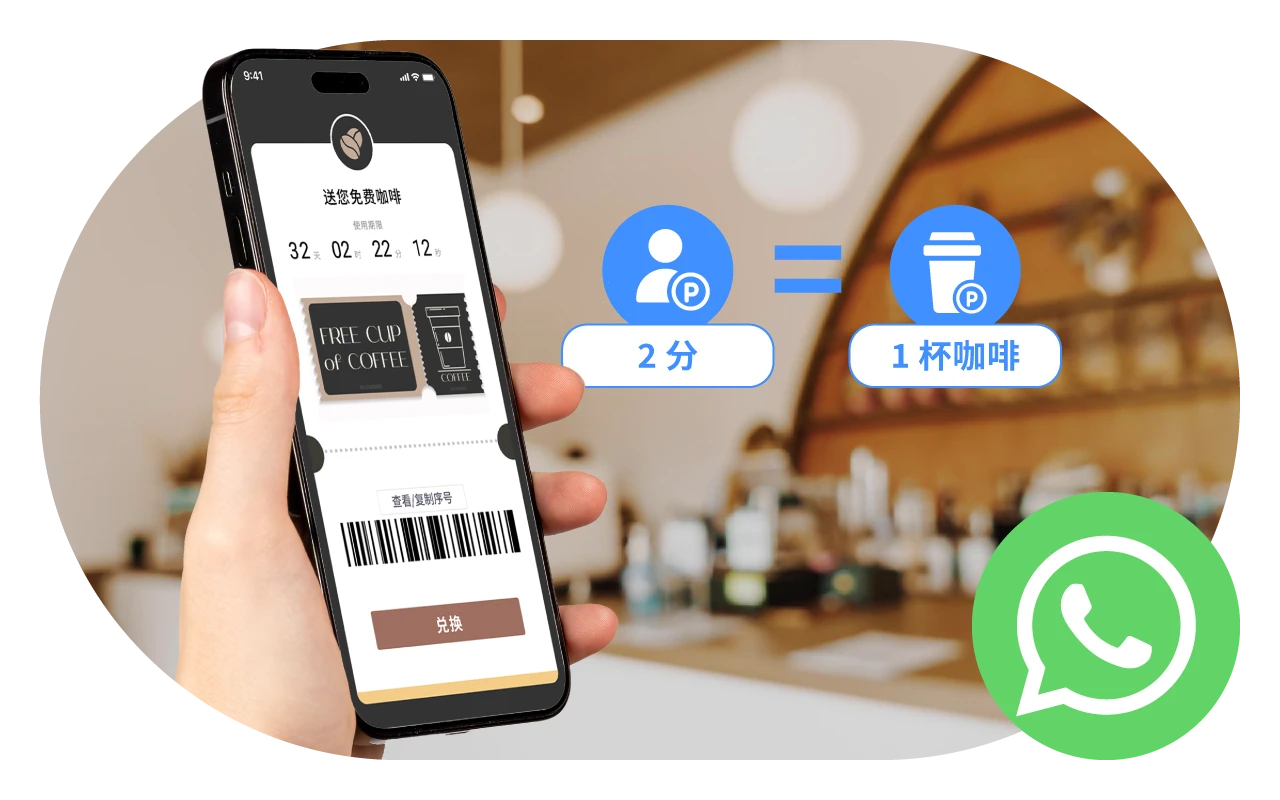 简化会员注册与积分流程，利用 WhatsApp 消费储分兑换奖赏。