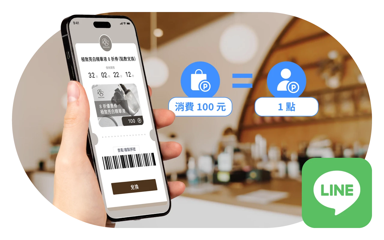 整合消費與互動，以 LINE 自動化發放點數、引導兌換獎勵